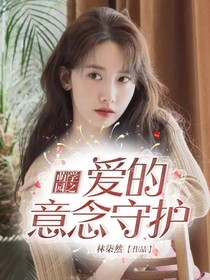 萌学园之爱的意念守护