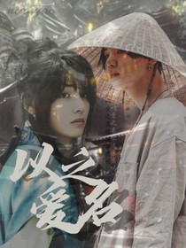 飞咻：以爱之名