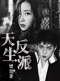 天生反派