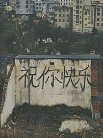祝你快乐，小短篇无主角