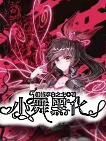 小舞黑化
