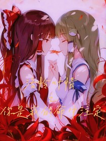 洛怜叶情之你是我的命中注定
