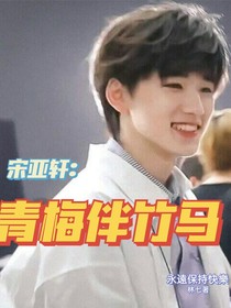 宋亞軒：青梅伴竹馬