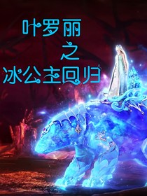 叶罗丽冰公主回归