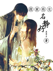 段家有女，名静好