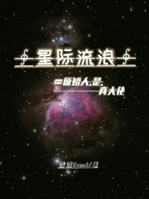 星际流浪：原始人是真大佬