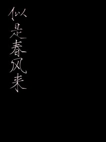 似是春风来