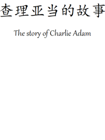 查理亚当的故事