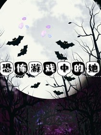 噩梦游戏中的她