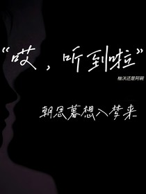 哎，听见啦