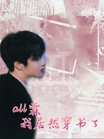 all霖：我居然穿书了