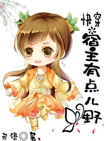 快穿宿主有點(diǎn)兒野
