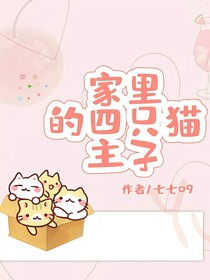 家里的四只猫主子