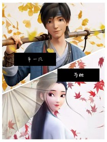 单一凡与她（一）