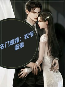 名门暖婚：权爷盛妻