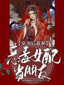 穿书后我和恶毒女配当朋友