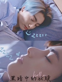 BTS：黑暗中的救贖