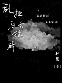 （乱把白云揉碎）