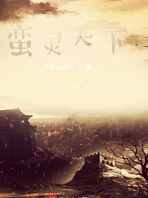蛮灵天下