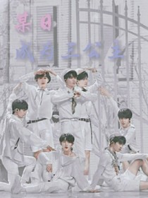 TNT某日成为三公主