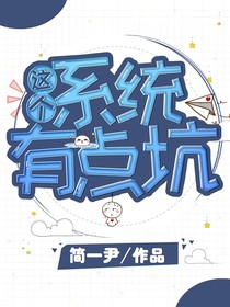 这个系统有点坑啊