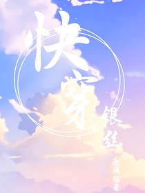 快穿：銀絲