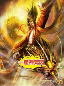 我有一座神宠园
