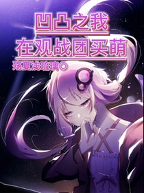 凹凸之我在观战团买萌-d976