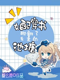 女配穿書掀翻了女主的池塘