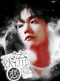 环流恋爱
