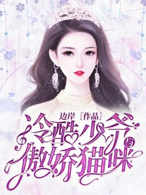 冷酷少爺與傲嬌貓咪