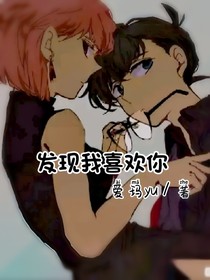 發(fā)現(xiàn)我喜歡你
