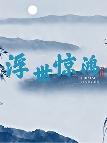浮世驚鴻—緣結(jié)