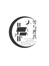 等与君共