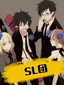 SL团