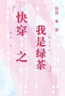 快穿之我是綠茶