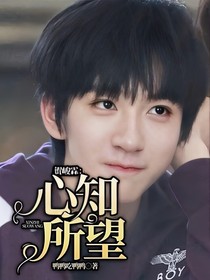 贺峻霖：心知所望