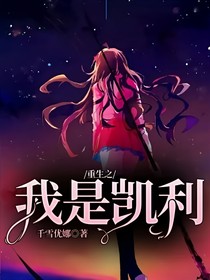 重生之我是凯利