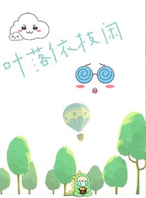 叶落依枝闲