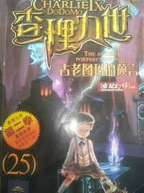 查理九世第二季25册古老图的预言