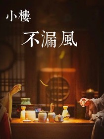 摸魚兒小樓不漏風(fēng)