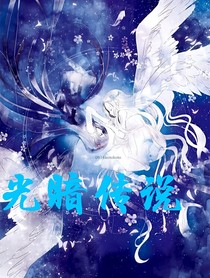 开联：光暗传说