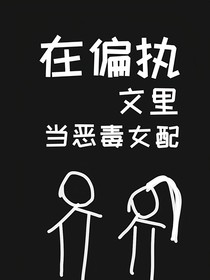 在偏执文里当恶毒女配