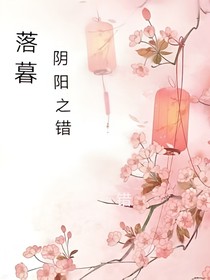 落暮：阴阳之错