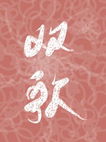 欢歌