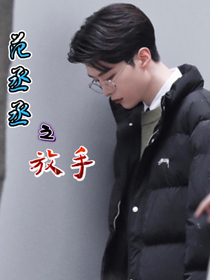 范丞丞之放手