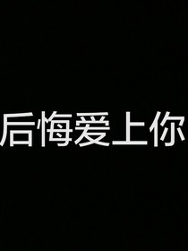 zhj我后悔愛上你