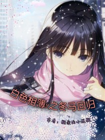 白色相簿2之冬馬和紗回歸