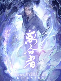 離分者