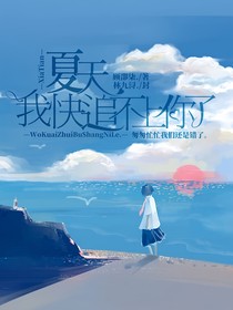 夏天，我快追不上你了